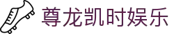 尊龙凯时娱乐 - (中国)遂宁尊龙凯时娱乐商贸有限责任公司欢迎您